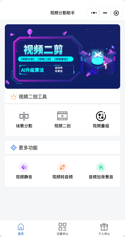 师祖剪辑助手真实小程序页面截图